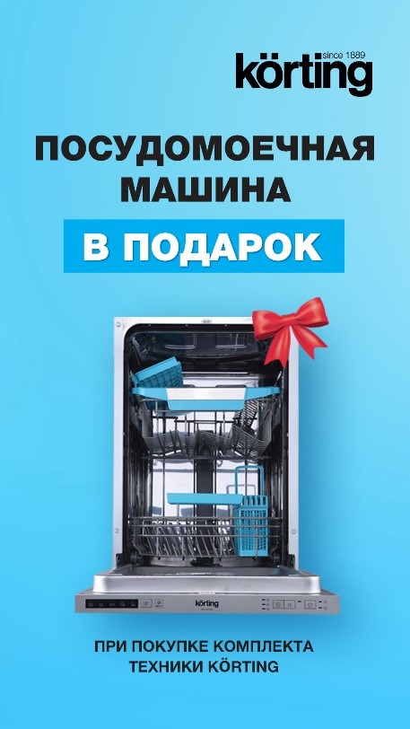Посудомоечная машина Korting в подарок при покупке комплекта